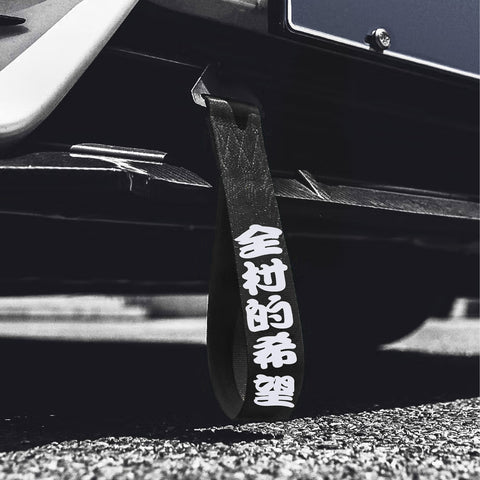 Xotic Tech Tow Strap JDM Sports (Black) Racing Tow Strap Car Modification Decorative Trailer Belt Personalized with Chinese Slogan Fit for Front or Rear Front Bumper