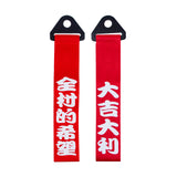 Red JDM Style Chinese Slogan Track Racing Towing Strap Compatible with Most Cars (Good luck & All the best/ The hope of whole village)